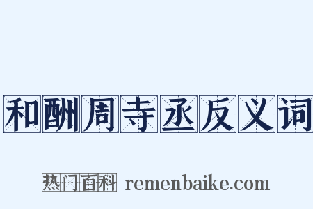 和酬周寺丞反义词是什么意思的图片